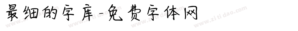 最细的字库字体转换