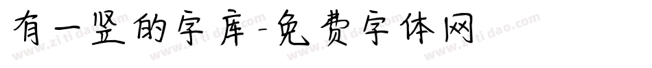 有一竖的字库字体转换