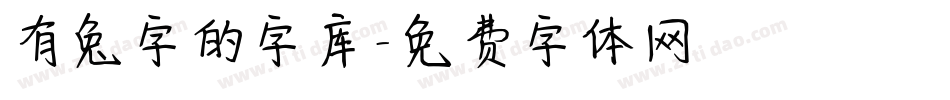 有兔字的字库字体转换