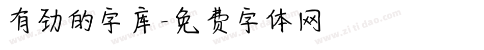 有劲的字库字体转换