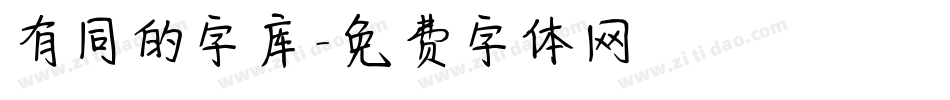 有同的字库字体转换