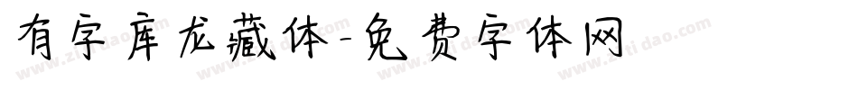 有字库龙藏体字体转换