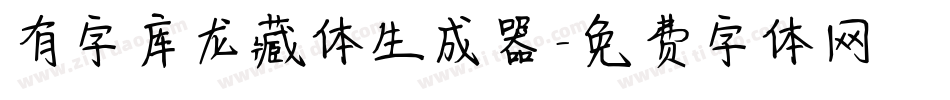 有字库龙藏体生成器字体转换