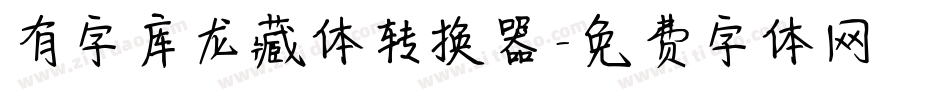 有字库龙藏体转换器字体转换