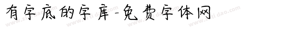 有字底的字库字体转换