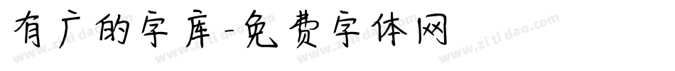 有广的字库字体转换