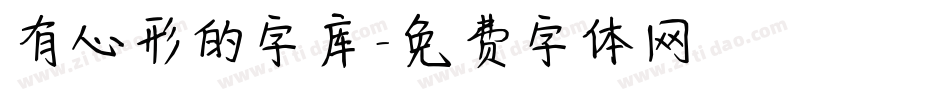 有心形的字库字体转换