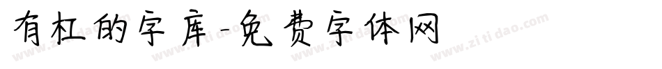 有杠的字库字体转换