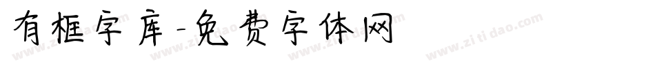 有框字库字体转换