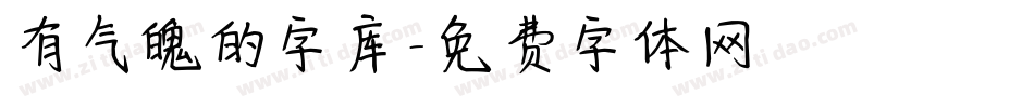 有气魄的字库字体转换