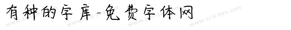 有种的字库字体转换