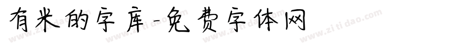 有米的字库字体转换