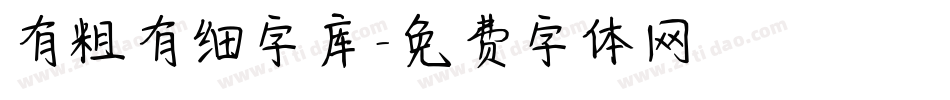 有粗有细字库字体转换