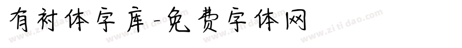 有衬体字库字体转换