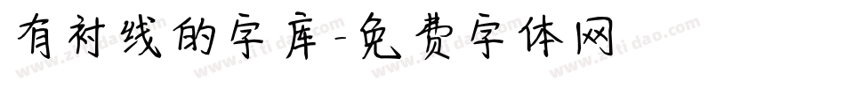 有衬线的字库字体转换