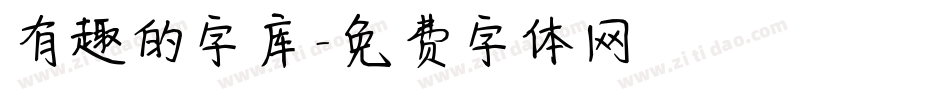 有趣的字库字体转换