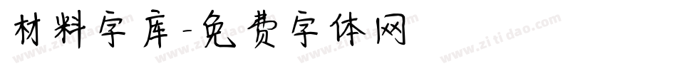 材料字库字体转换