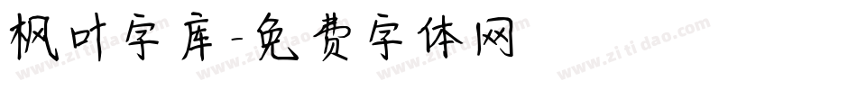枫叶字库字体转换