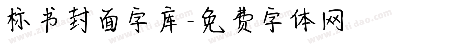 标书封面字库字体转换