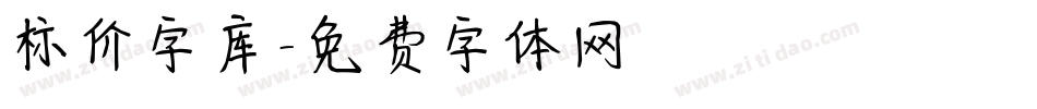 标价字库字体转换