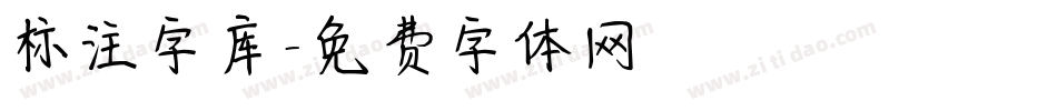 标注字库字体转换