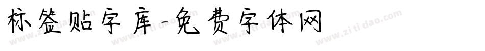 标签贴字库字体转换