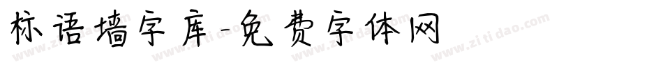 标语墙字库字体转换
