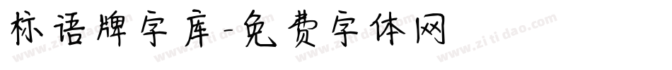 标语牌字库字体转换
