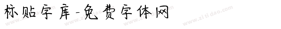 标贴字库字体转换