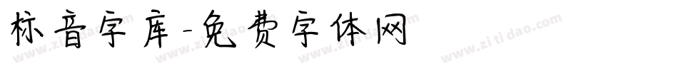 标音字库字体转换