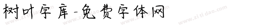 树叶字库字体转换