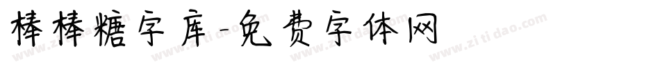 棒棒糖字库字体转换
