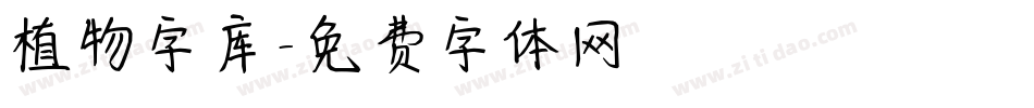 植物字库字体转换