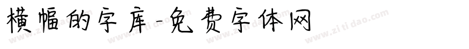 横幅的字库字体转换