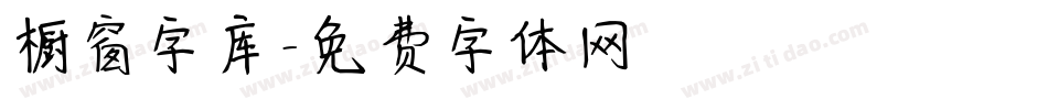 橱窗字库字体转换
