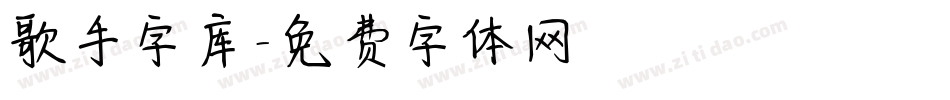 歌手字库字体转换