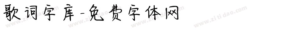 歌词字库字体转换