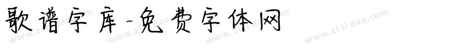 歌谱字库字体转换