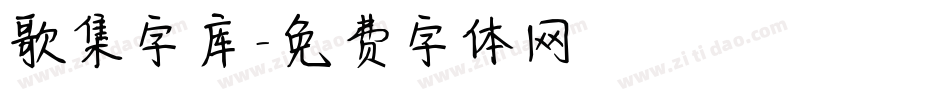 歌集字库字体转换