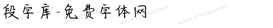 段字库字体转换