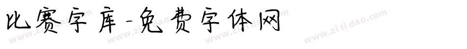 比赛字库字体转换