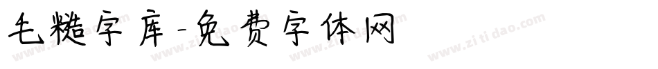 毛糙字库字体转换