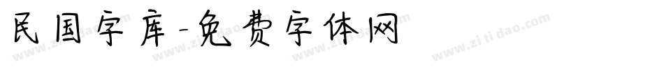 民国字库字体转换
