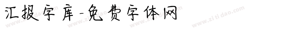 汇报字库字体转换