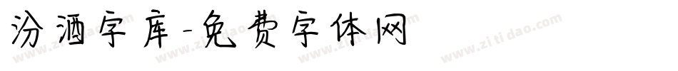 汾酒字库字体转换