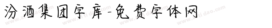 汾酒集团字库字体转换
