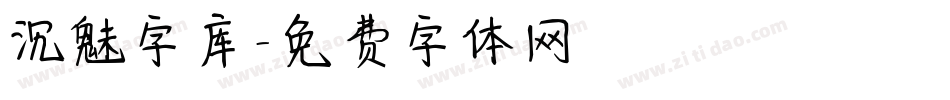 沉魅字库字体转换