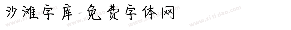 沙滩字库字体转换