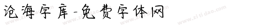沧海字库字体转换