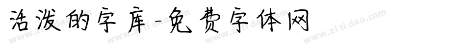 活泼的字库字体转换